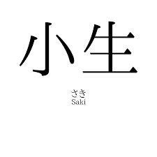 生男|「生男」名前の意味、読み方、いいねの数は？